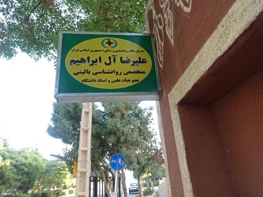 عکس مطب روانشناسی علیرضا آل ابراهیم