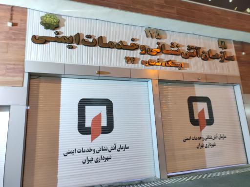 عکس ایستگاه آتش نشانی شماره 74 کوهسار