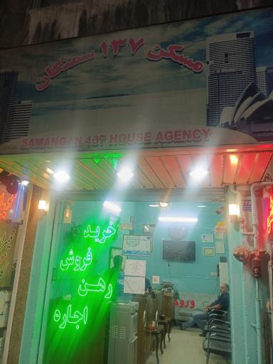 عکس مسکن ۱۳۷