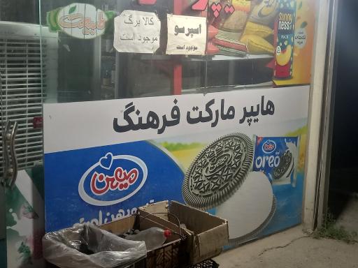عکس هایپر مارکت فرهنگ