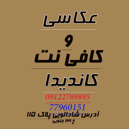 عکس کافی نت و عکاسی کاندیدا
