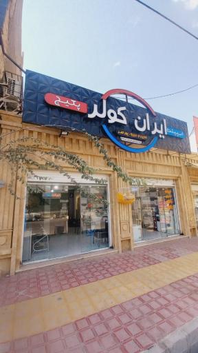 عکس ایران کولر