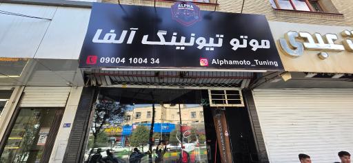 عکس موتو تیونینگ الفا