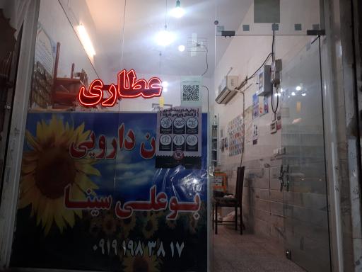 عکس عطاری بو علی سینا