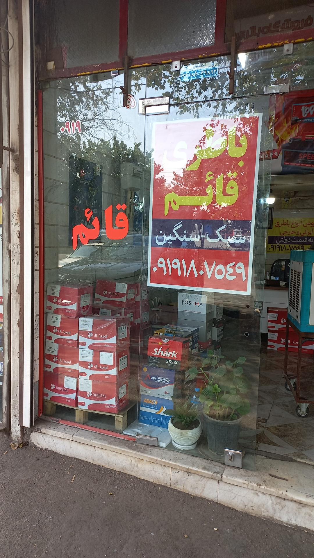 عکس باطری فروشی قائم 