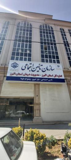عکس اداره کل تامین اجتماعی استان البرز