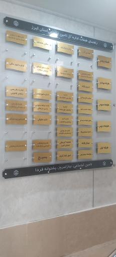 عکس اداره کل تامین اجتماعی استان البرز