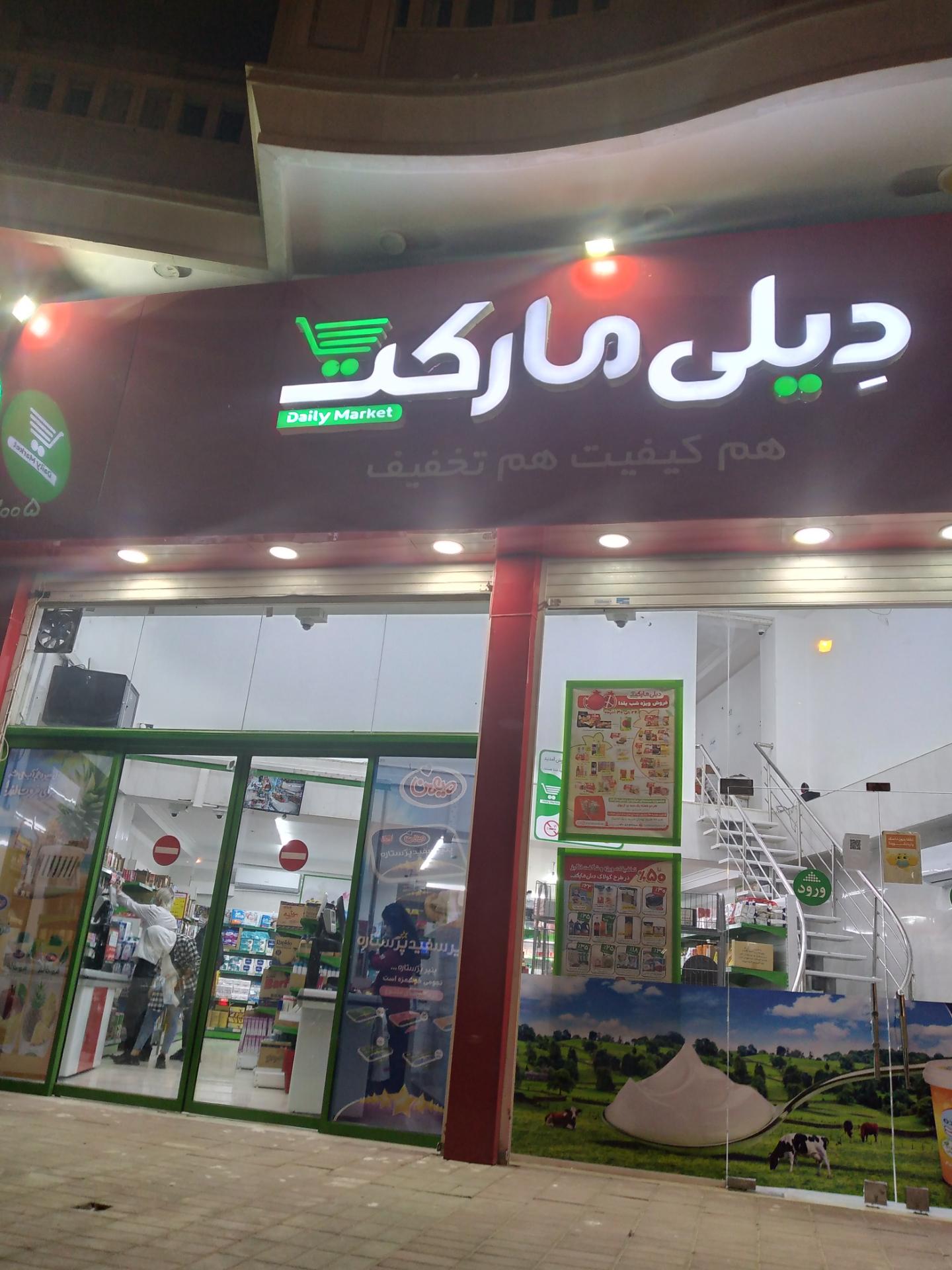 عکس دیلی مارکت شعبه زیباشهر