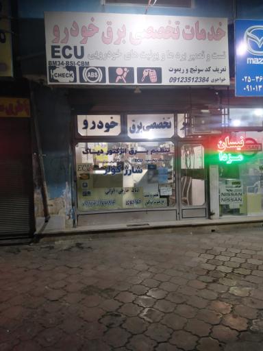 عکس خدمات تخصصی برق خودرو