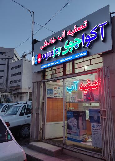 عکس فروشگاه تصفیه آب خانگی آب تک