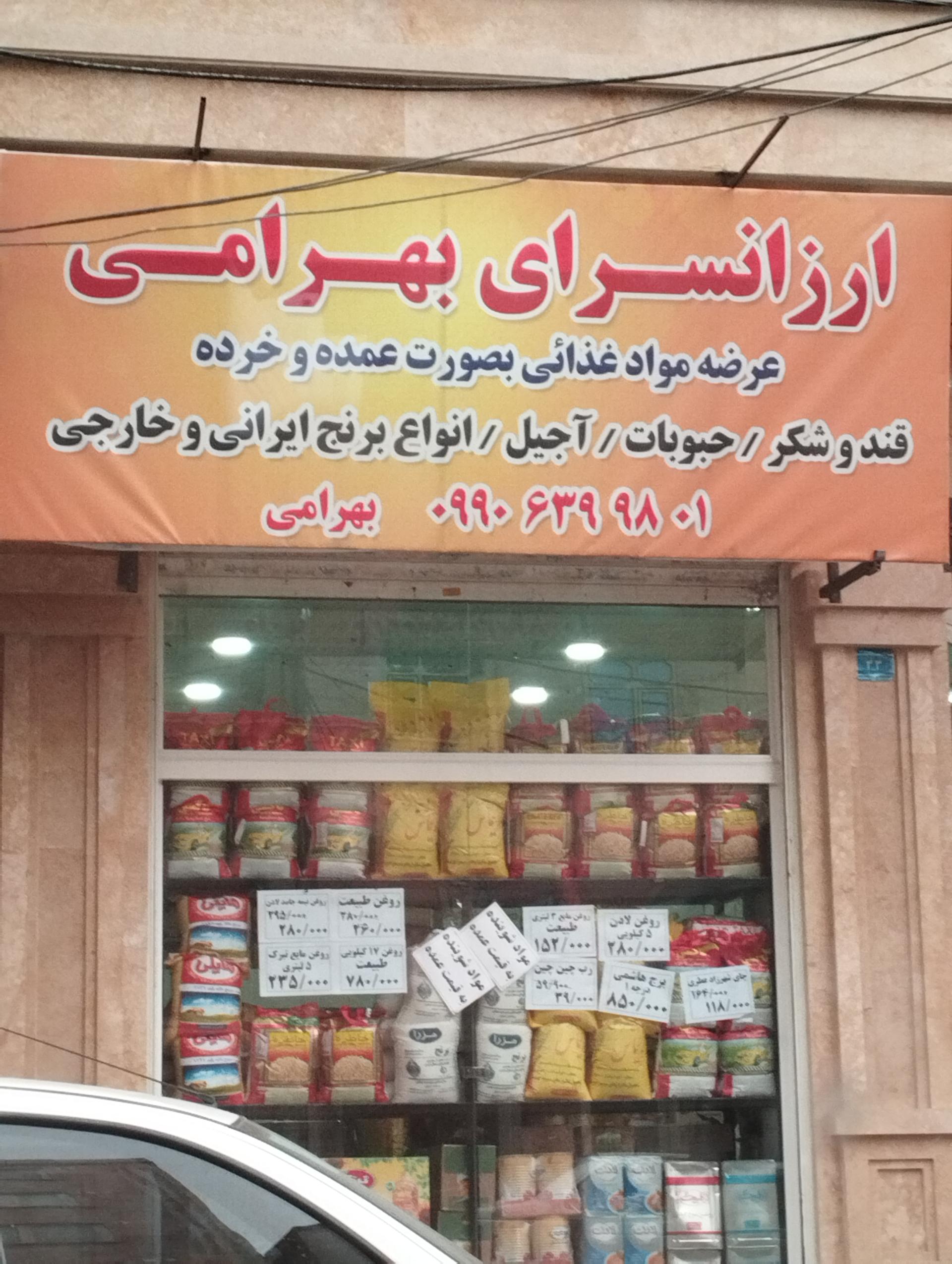 عکس ارزانسرای بهرامی