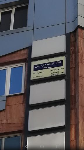 عکس دفتر ترجمه رسمی 768