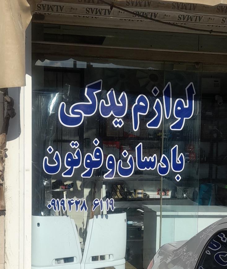 عکس فروشگاه لوازم بادسان و فوتون روح الله