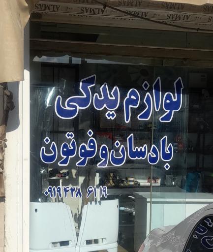 عکس فروشگاه لوازم بادسان و فوتون روح الله