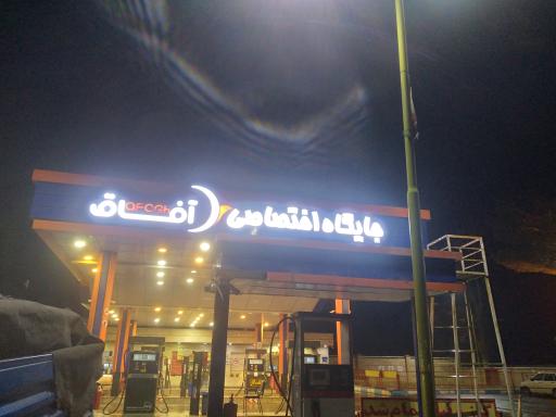 عکس جایگاه سوخت دومنظوره آفاق (بنزین و گازوئیل)