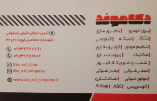 عکس خدمات فنی و برق خودرو دکاموند