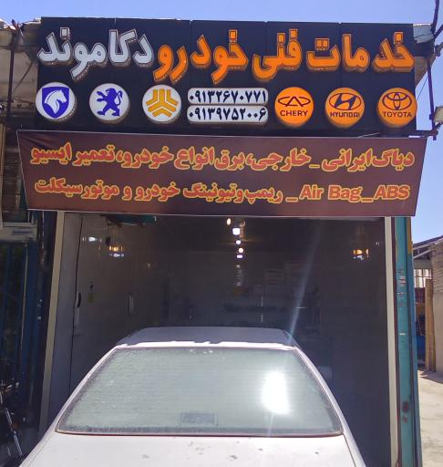 عکس خدمات فنی و برق خودرو دکاموند