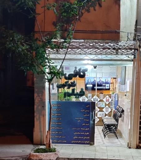 عکس کافی نت رضا 