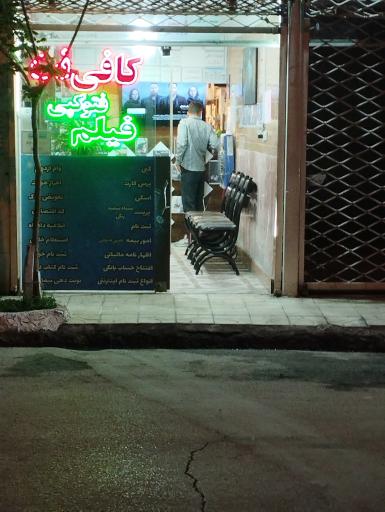 عکس کافی نت رضا 