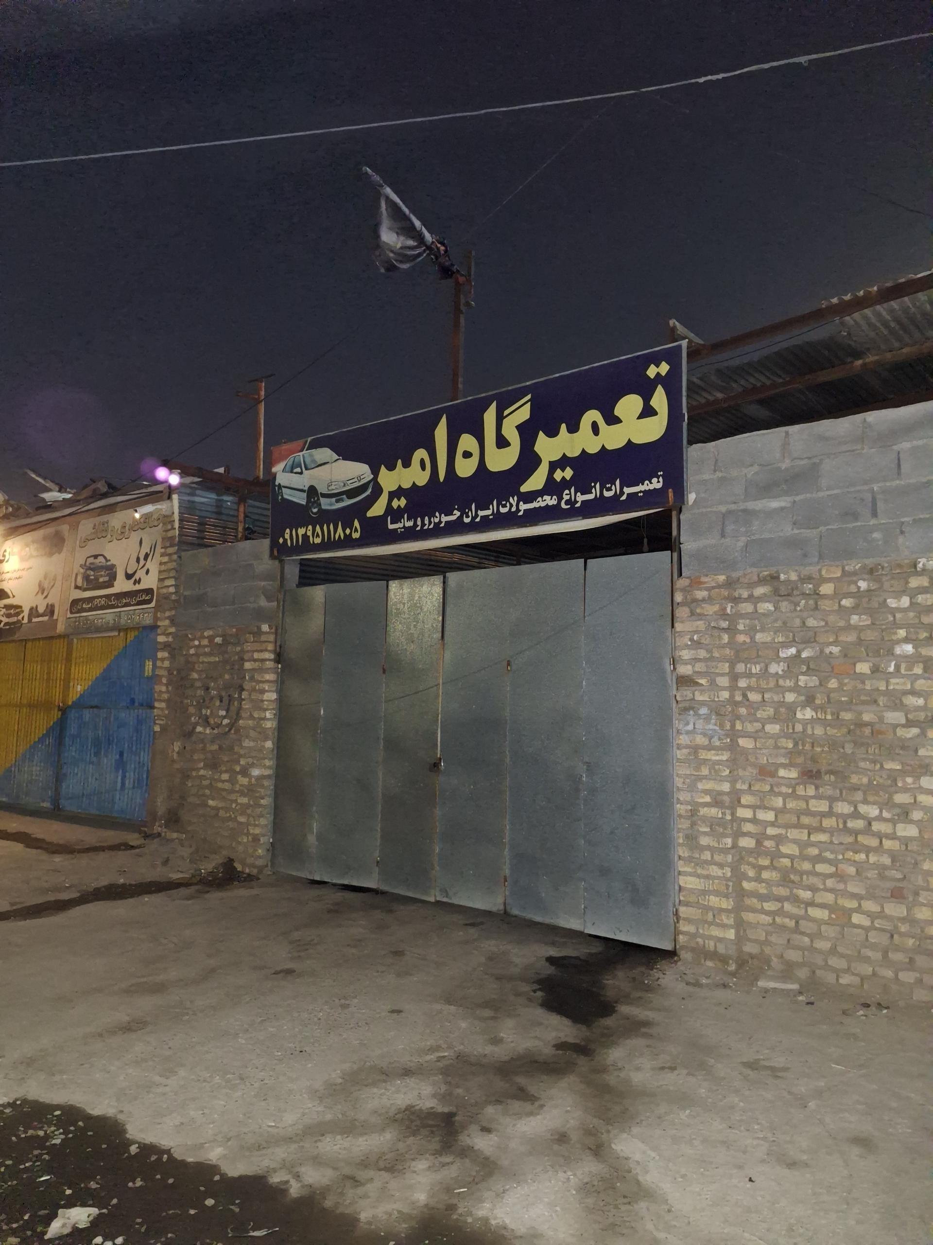 عکس تعمیرگاه امیر