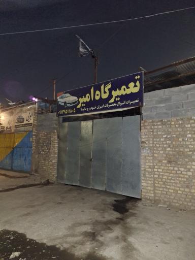 عکس تعمیرگاه امیر