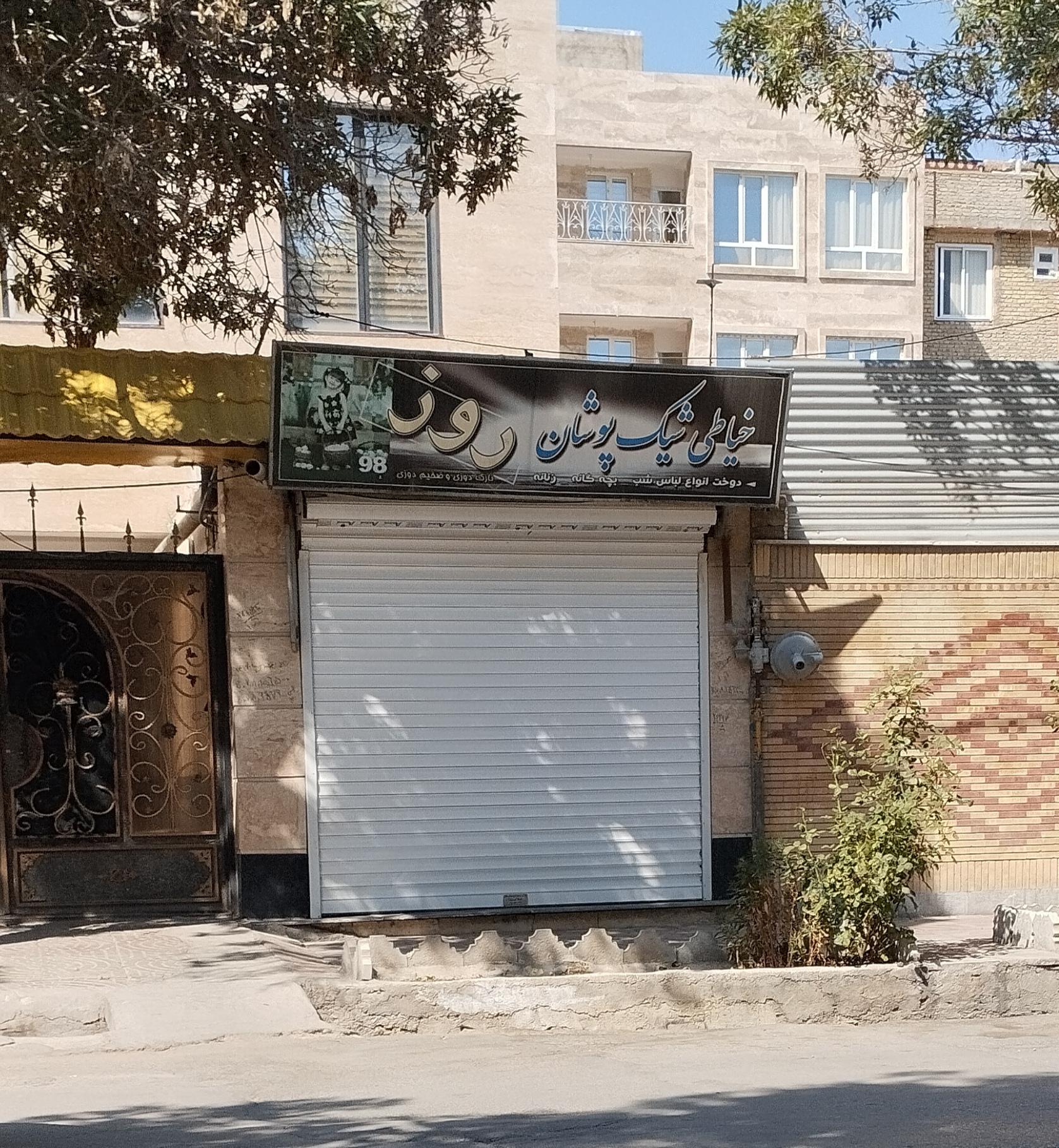 عکس خیاطی شیک پوشان روز