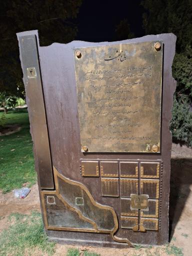 عکس بوستان بعثت