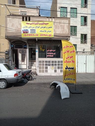 سپرسازی سید 