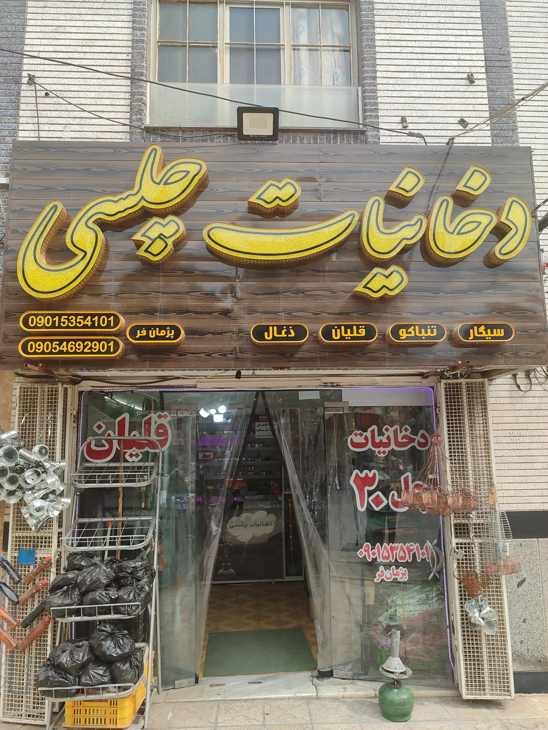 عکس دخانیات چلسی