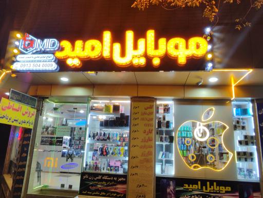 عکس پخش عمده و تکی موبایل امید