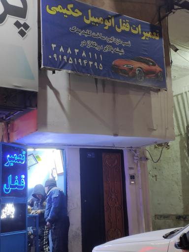 عکس تعمیرات قفل و شیشه حکیمی 