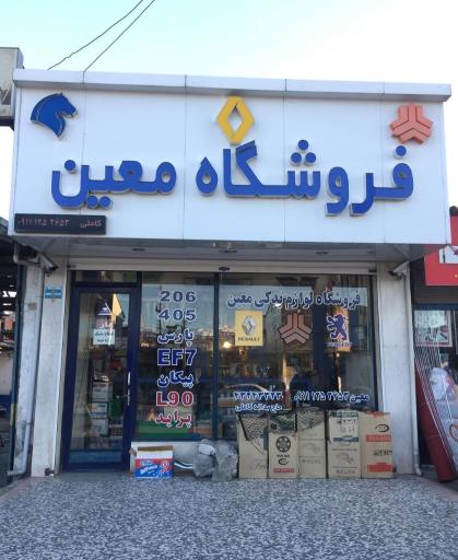 عکس لوازم یدکی معین 