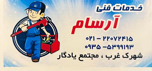 عکس تعمیر پکیج آرسام