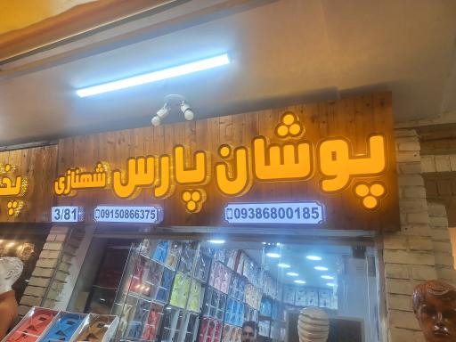 عکس پوشان پارس