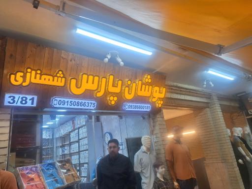 عکس پوشان پارس