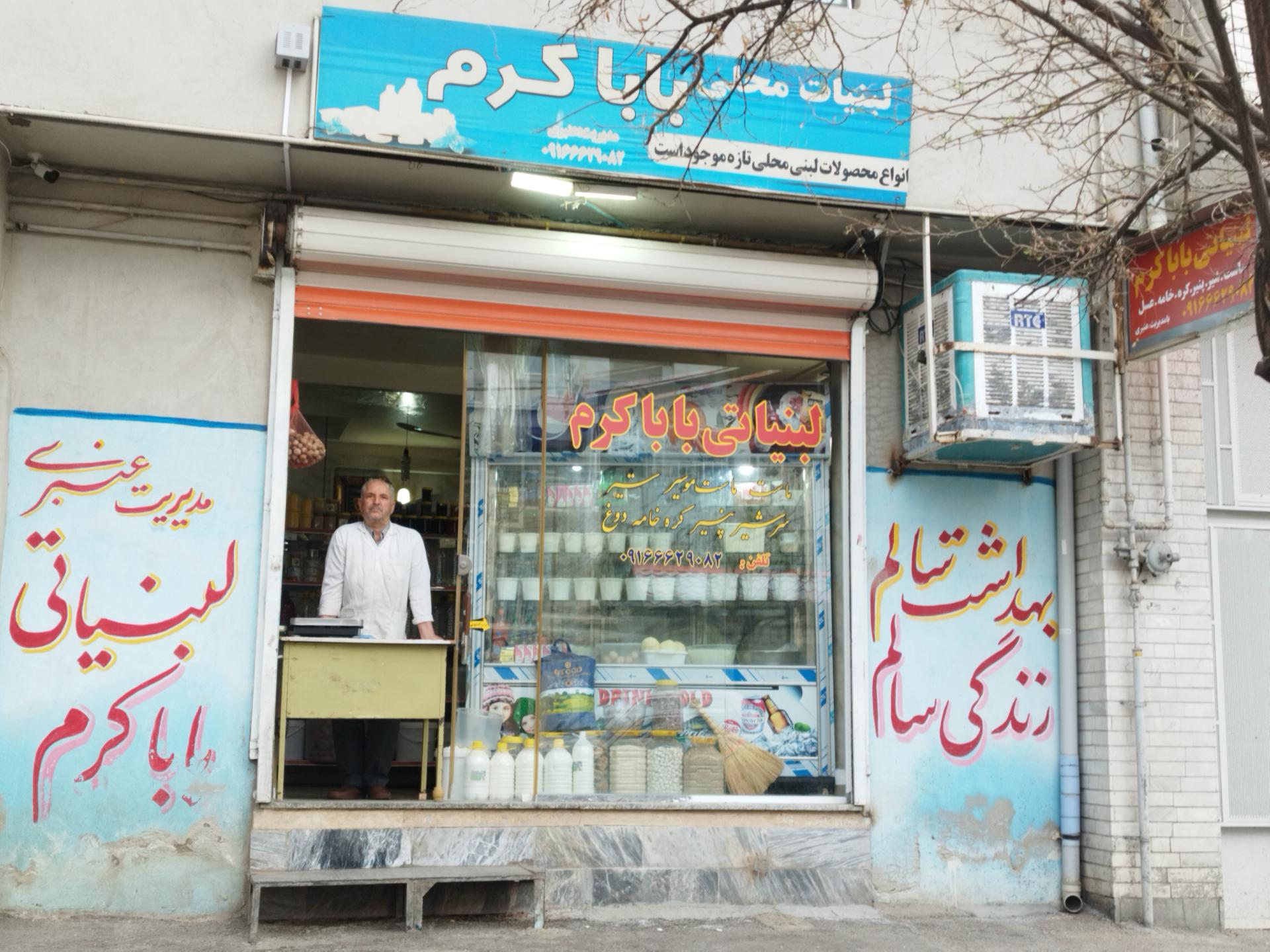 عکس لبنیات بابا کرم