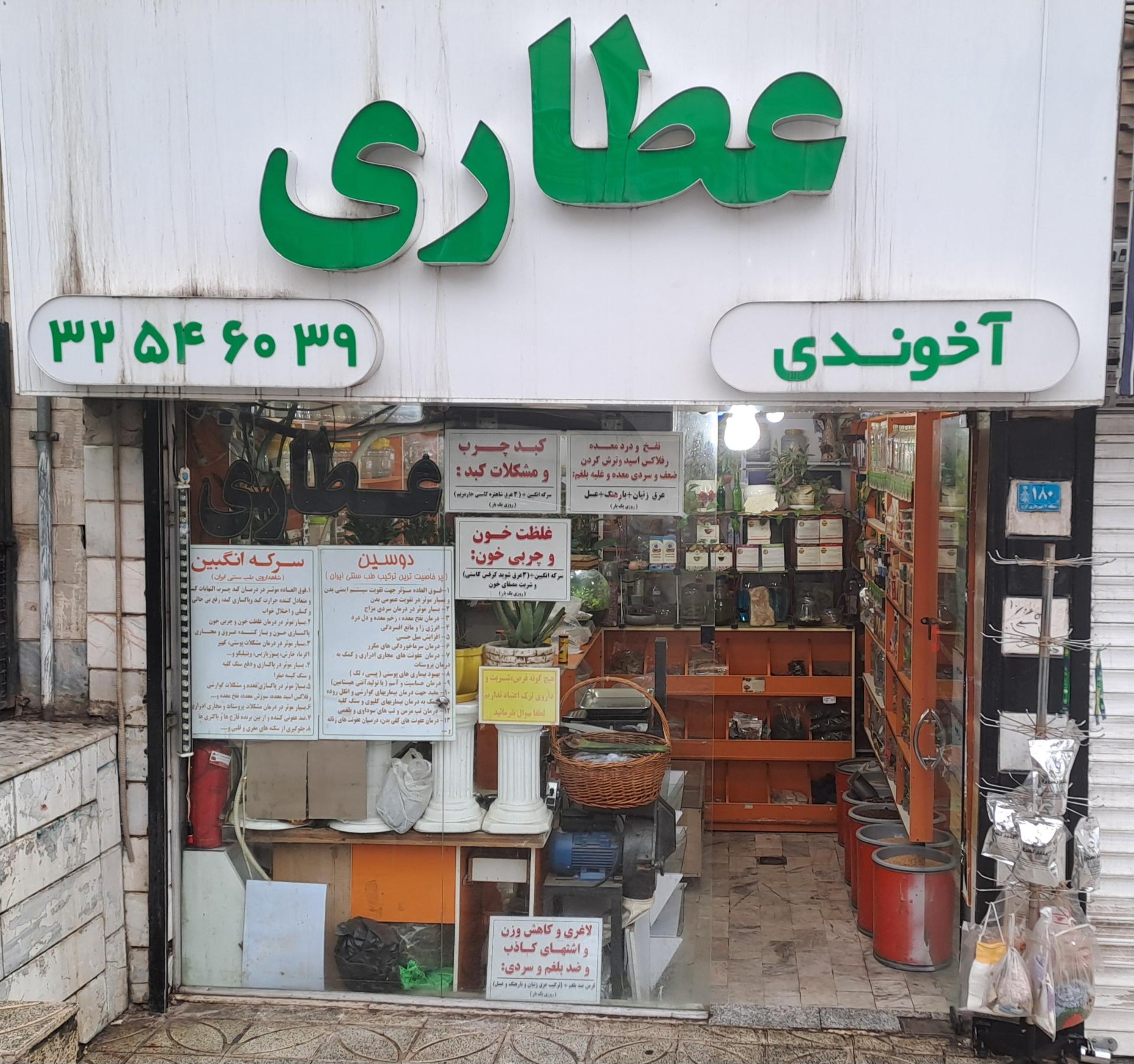 عکس عطاری آخوندی