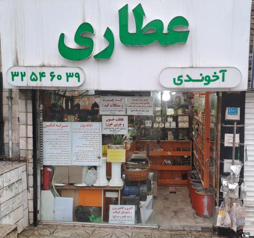 عکس عطاری آخوندی