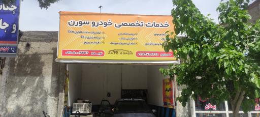 خدمات خودرویی سورن