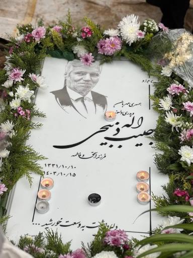 عکس آرامگاه  شادروان حبیب اله ذبیحی