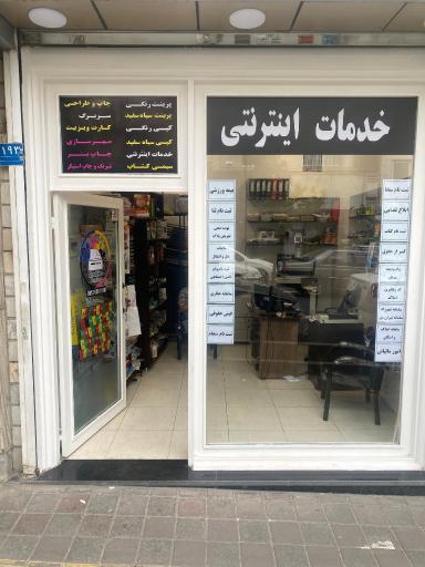 عکس چاپ دیجیتال و لوازم تحریر شاملو