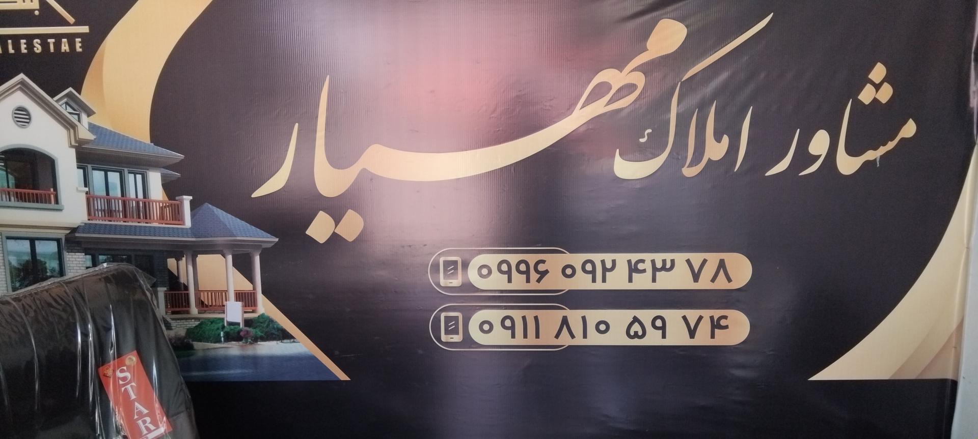 عکس املاک مهیار