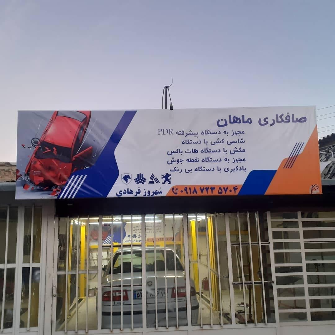 عکس صافکاری ماهان