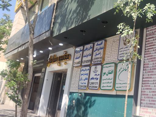 عکس مطب دکتر شاهین شمس