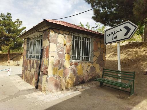 عکس نگهبانی درب دوم بوستان جنگلی کوهسار