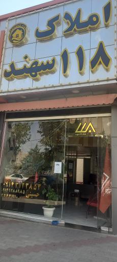 عکس ملک ۱۱۸ سهند