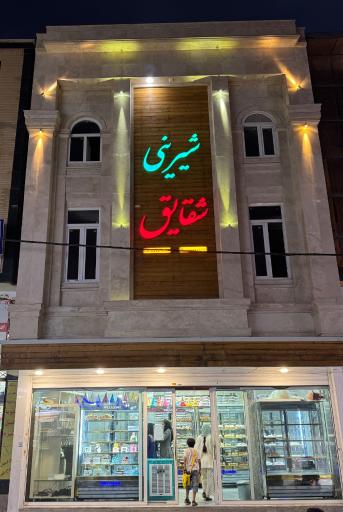 عکس شیرینی شقایق