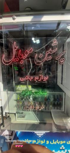 عکس پرشین موبایل