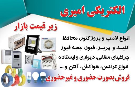 الکتریکی امیری