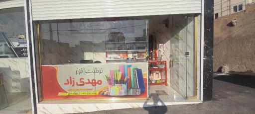 عکس نوشت افزار مهدیزاد